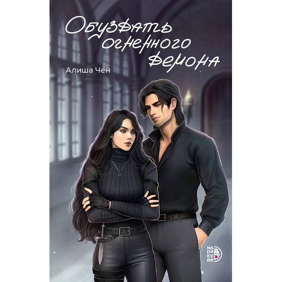 Детская книга "Алиша Чен. Обуздать огненного демона" - 620 руб. Серия: Книжные новинки, Артикул: 5401012
