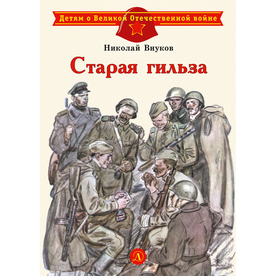 Детская книга "ДВОВ Внуков. Старая гильза" - 320 руб. Серия: Детям о Великой Отечественной войне , Артикул: 5800608