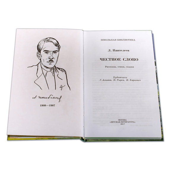 Детская книга "ШБ Пантелеев. Честное слово" - 410 руб. Серия: Школьная библиотека, Артикул: 5200100