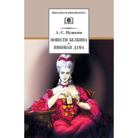 Детская книга "ШБ Пушкин. Повести Белкина, Пиковая дама" - 300 руб. Серия: Школьная библиотека, Артикул: 5200160