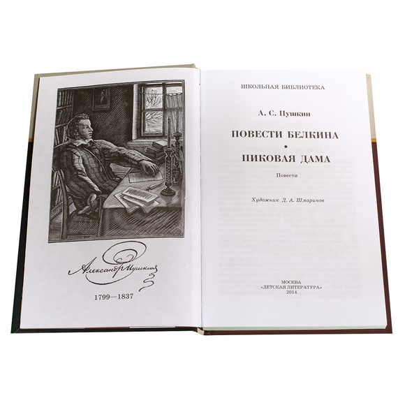 Детская книга "ШБ Пушкин. Повести Белкина, Пиковая дама" - 300 руб. Серия: Школьная библиотека, Артикул: 5200160