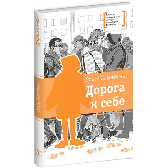 Детская книга "ЛМК Замятина. Дорога к себе" - 500 руб. Серия: Лауреаты Международного конкурса имени Сергея Михалкова , Артикул: 5400176
