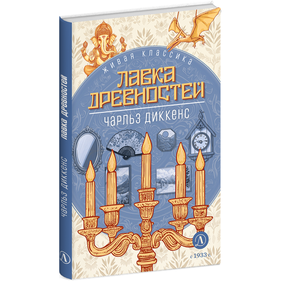 Детская книга "ЖК Диккенс. Лавка древностей" - 820 руб. Серия: Книжные новинки, Артикул: 5210037