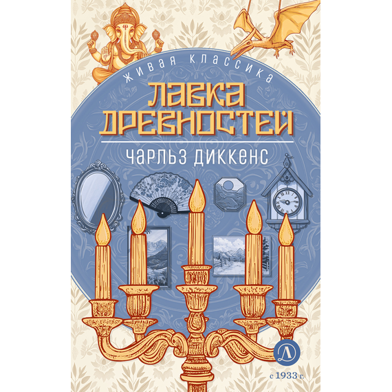 Детская книга "ЖК Диккенс. Лавка древностей" - 820 руб. Серия: Книжные новинки, Артикул: 5210037