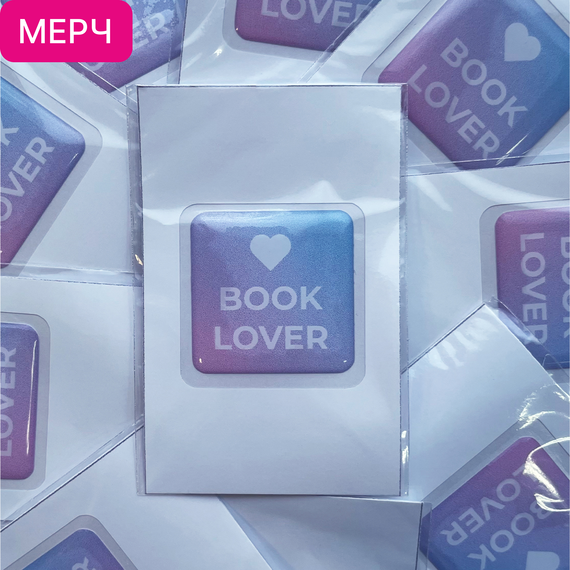 Детская книга "3D стикер «Book lover»" - 100 руб. Серия: МАРАКУЙЯ (Young Adult), Артикул: 00000026