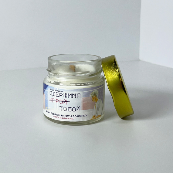 Детская книга "Арома свеча «Одержима игрой тобой» Запах объятий Никиты Власенко. (Кокос и шоколад)" - 450 руб. Серия: МАРАКУЙЯ (Young Adult), Артикул: 00000018