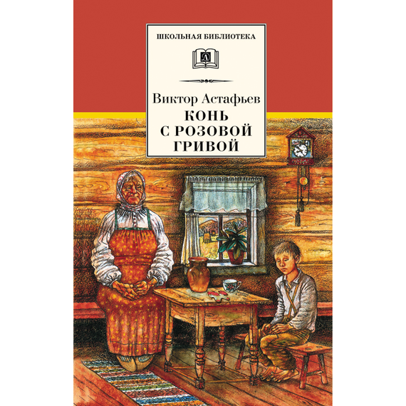 Детская книга "ШБ Астафьев. Конь с розовой гривой" - 450 руб. Серия: Школьная библиотека, Артикул: 5200130