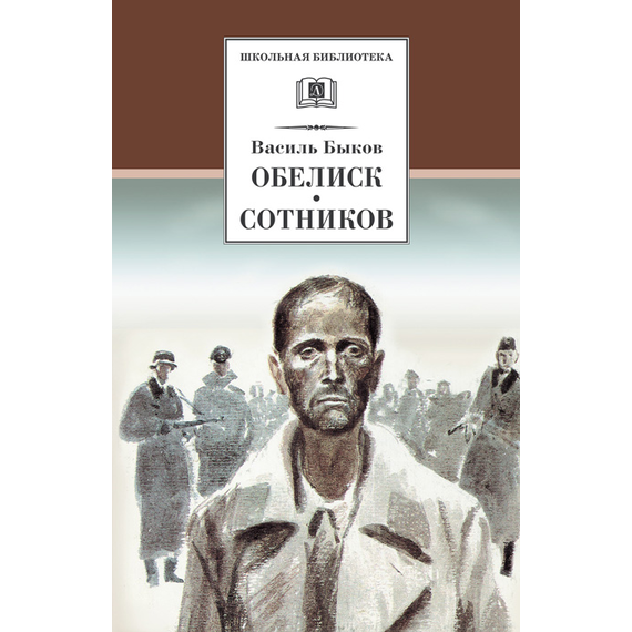 Детская книга "ШБ Быков. Обелиск, Сотников" - 440 руб. Серия: Школьная библиотека, Артикул: 5200057