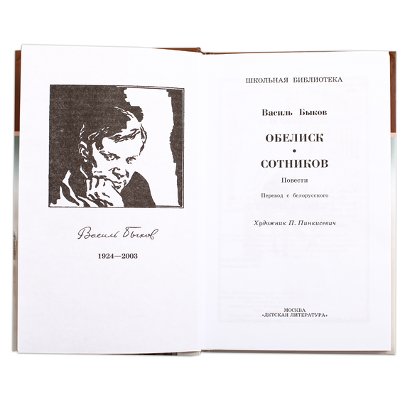 Детская книга "ШБ Быков. Обелиск, Сотников" - 440 руб. Серия: Школьная библиотека, Артикул: 5200057