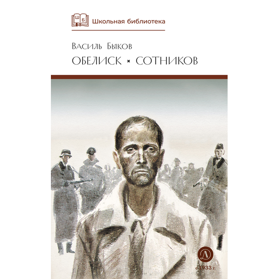 Детская книга "ШБ Быков. Обелиск, Сотников" - 440 руб. Серия: Школьная библиотека, Артикул: 5200057