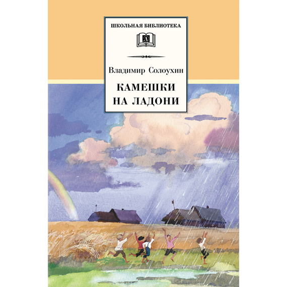 Детская книга "ШБ Солоухин. Камешки на ладони" - 400 руб. Серия: Школьная библиотека, Артикул: 5200077