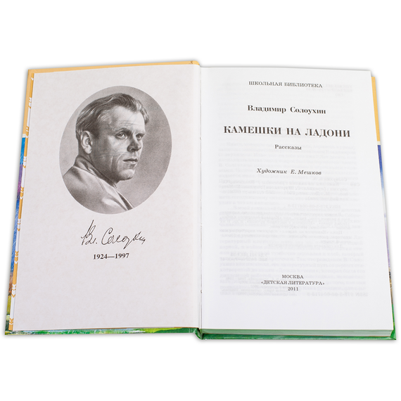 Детская книга "ШБ Солоухин. Камешки на ладони" - 400 руб. Серия: Школьная библиотека, Артикул: 5200077