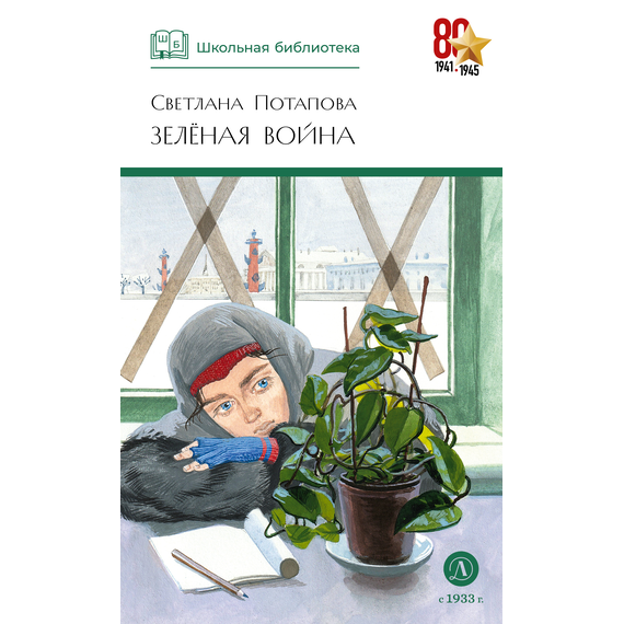 Детская книга "ШБ Потапова. Зеленая война" - 550 руб. Серия: Школьная библиотека, Артикул: 5200421
