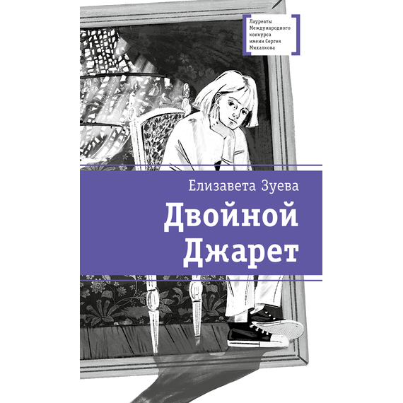 Детская книга "ЛМК Зуева. Двойной Джарет, или Синица в руках" - 720 руб. Серия: Лауреаты Международного конкурса имени Сергея Михалкова , Артикул: 5400180
