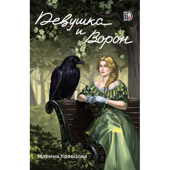 Детская книга "Кравцова. Девушка и Ворон" - 450 руб. Серия: МАРАКУЙЯ (Young Adult), Артикул: 5401008