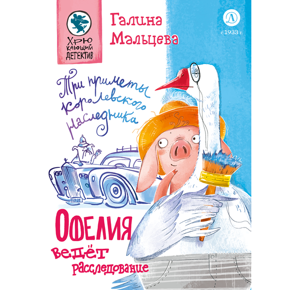 Детская книга "Мальцева. Офелия ведет расследование. Три приметы королевского наследника" - 450 руб. Серия: Книжные новинки, Артикул: 5503310