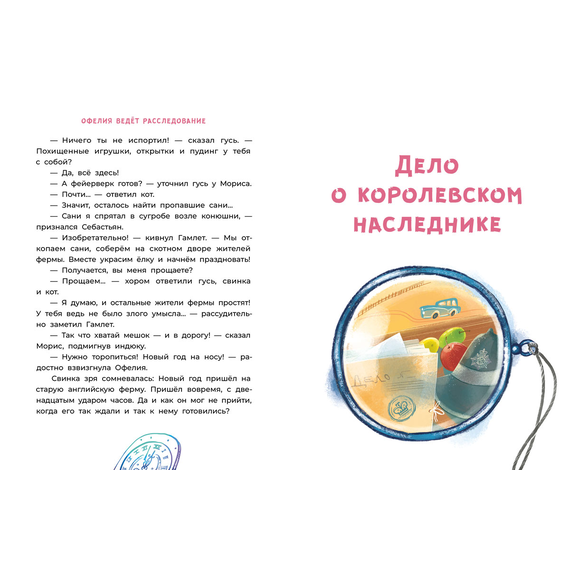 Детская книга "Мальцева. Офелия ведет расследование. Три приметы королевского наследника" - 450 руб. Серия: Книжные новинки, Артикул: 5503310