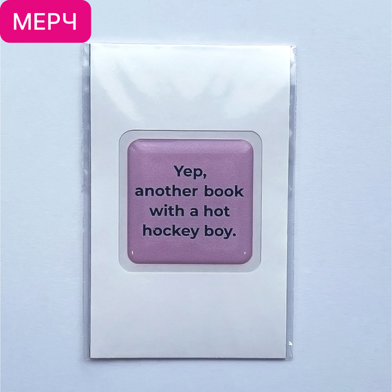 Детская книга "3D стикер  «Yep, another book with a hot hockey boy»" - 100 руб. Серия: МАРАКУЙЯ (Young Adult), Артикул: 00000025