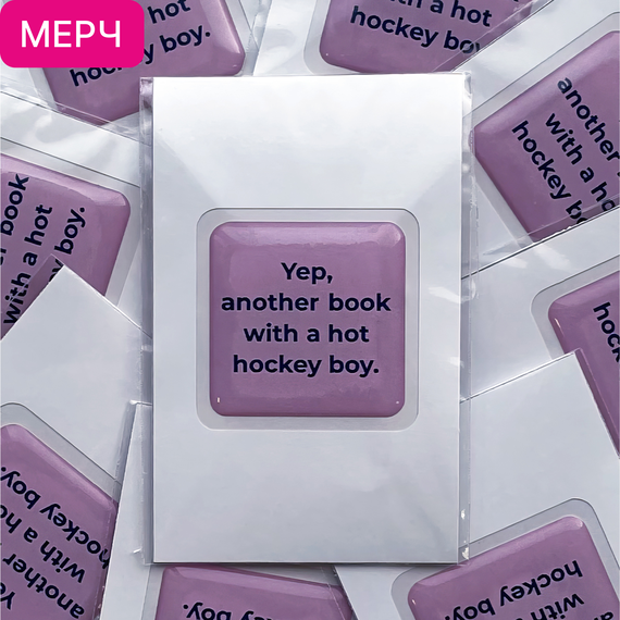 Детская книга "3D стикер  «Yep, another book with a hot hockey boy»" - 100 руб. Серия: МАРАКУЙЯ (Young Adult), Артикул: 00000025