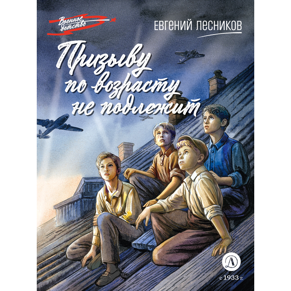 Детская книга "ВД Лесников. Призыву по возрасту не подлежит" - 490 руб. Серия: Военное детство , Артикул: 5800842