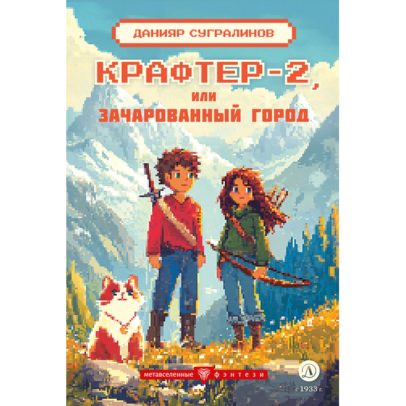 Детская книга "Сугралинов. Крафтер-2 или Зачарованный город" - 470 руб. Серия: Метавселенные фэнтези, Артикул: 5400730