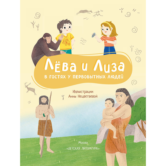 Детская книга "Лева и Лиза в гостях у первобытных людей" - 370 руб. Серия: Лёва и Лиза в поисках ответов, Артикул: 5320003