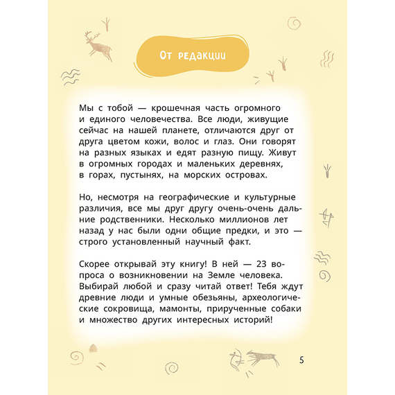 Детская книга "Лева и Лиза в гостях у первобытных людей" - 370 руб. Серия: Лёва и Лиза в поисках ответов, Артикул: 5320003