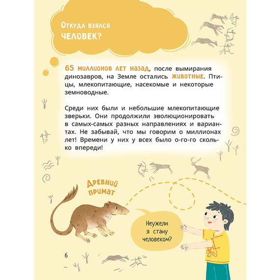 Детская книга "Лева и Лиза в гостях у первобытных людей" - 370 руб. Серия: Лёва и Лиза в поисках ответов, Артикул: 5320003