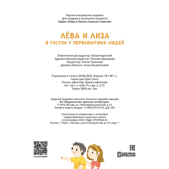 Детская книга "Лева и Лиза в гостях у первобытных людей" - 370 руб. Серия: Лёва и Лиза в поисках ответов, Артикул: 5320003