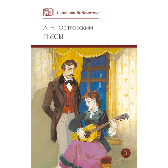 Детская книга "ШБ Островский А. Пьесы" - 470 руб. Серия: Школьная библиотека, Артикул: 5200102