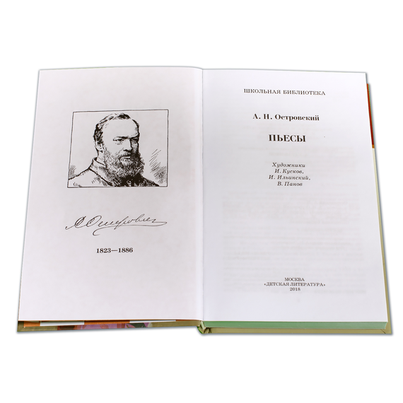 Детская книга "ШБ Островский А. Пьесы" - 470 руб. Серия: Школьная библиотека, Артикул: 5200102