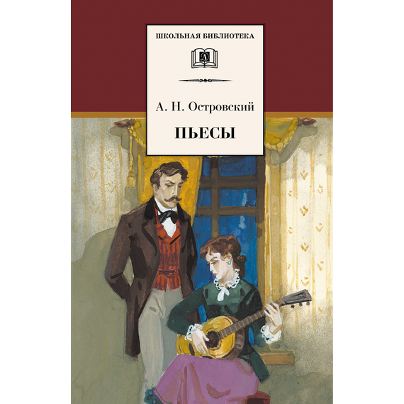 Детская книга "ШБ Островский А. Пьесы" - 470 руб. Серия: Школьная библиотека, Артикул: 5200102