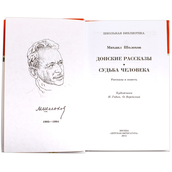Детская книга "ШБ Шолохов.Донские рассказы,Судьба человека" - 475 руб. Серия: 9 класс, Артикул: 5200164