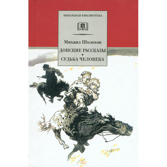 Детская книга "ШБ Шолохов.Донские рассказы,Судьба человека" - 475 руб. Серия: 9 класс, Артикул: 5200164