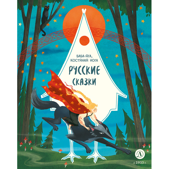 Детская книга "Русские сказки. Баба-яга, костяная нога" - 380 руб. Серия: Дом сказок, Артикул: 5506022