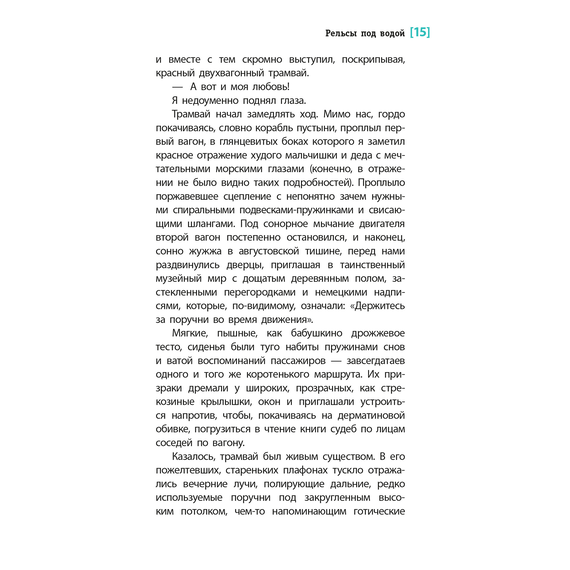 Детская книга "ЛМК Мамич. Рельсы под водой" - 500 руб. Серия: Лауреаты Международного конкурса имени Сергея Михалкова , Артикул: 5400174
