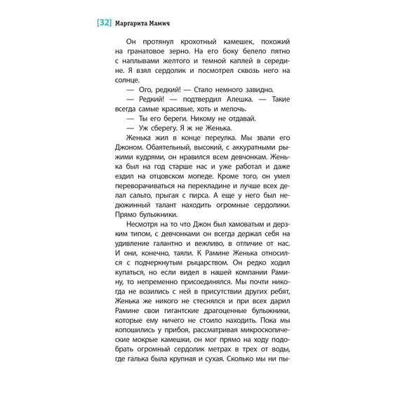 Детская книга "ЛМК Мамич. Рельсы под водой" - 500 руб. Серия: Лауреаты Международного конкурса имени Сергея Михалкова , Артикул: 5400174