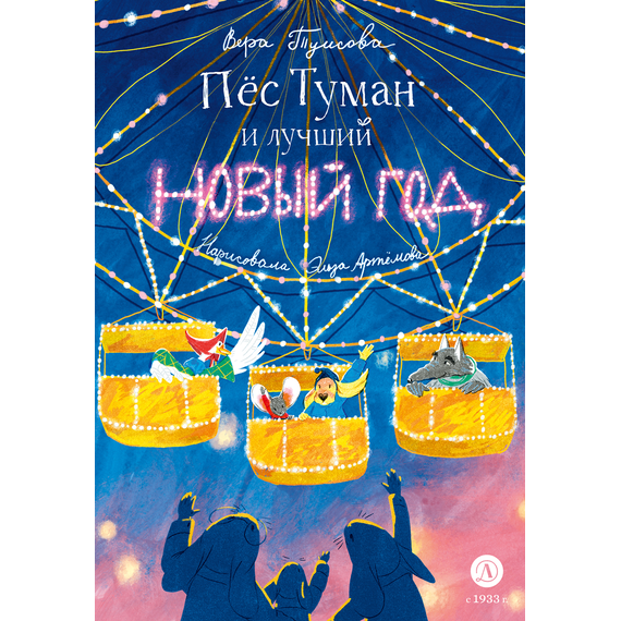 Детская книга "Туисова. Пес Туман и лучший Новый год" - 550 руб. Серия: Время сказок, Артикул: 5400471