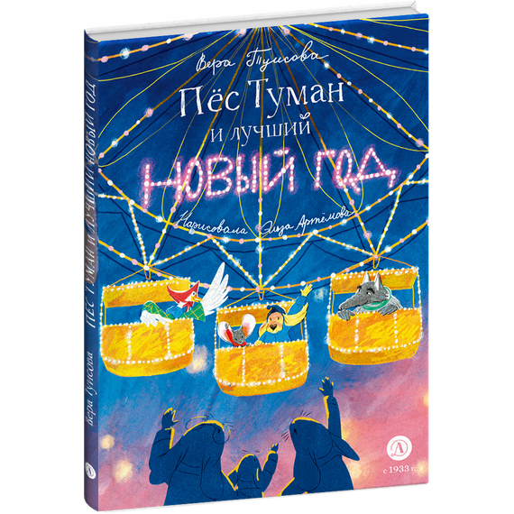 Детская книга "Туисова. Пес Туман и лучший Новый год" - 550 руб. Серия: Время сказок, Артикул: 5400471