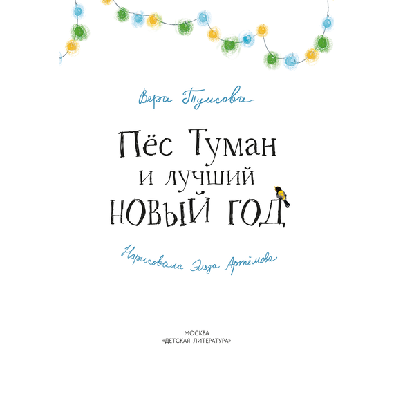 Детская книга "Туисова. Пес Туман и лучший Новый год" - 550 руб. Серия: Время сказок, Артикул: 5400471