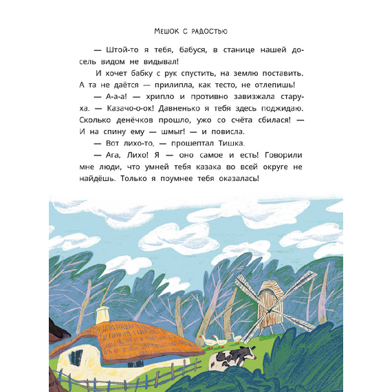 Детская книга "Казачьи сказки. Волшебная бусинка" - 370 руб. Серия: Книжные новинки, Артикул: 5506021