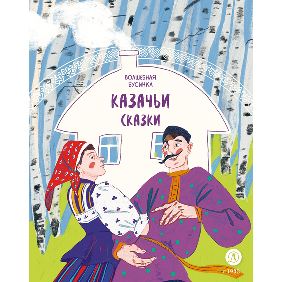 Детская книга "Казачьи сказки. Волшебная бусинка" - 370 руб. Серия: Книжные новинки, Артикул: 5506021