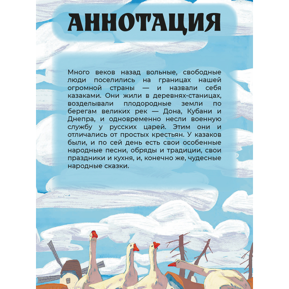 Детская книга "Казачьи сказки. Волшебная бусинка" - 370 руб. Серия: Книжные новинки, Артикул: 5506021