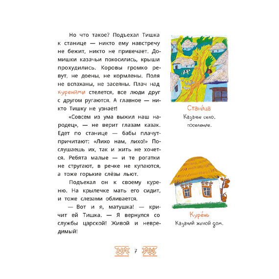 Детская книга "Казачьи сказки. Волшебная бусинка" - 370 руб. Серия: Книжные новинки, Артикул: 5506021