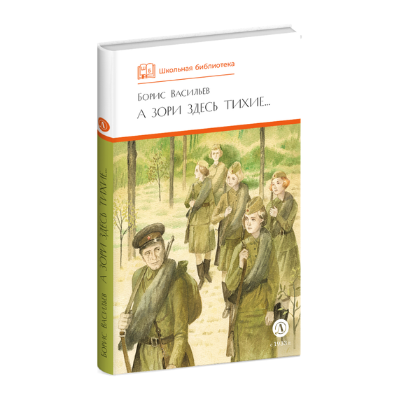 Детская книга "ШБ Васильев. А зори здесь тихие (худ. Пахомов)" - 550 руб. Серия: Школьная библиотека, Артикул: 5200424