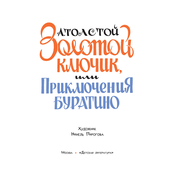 Детская книга "Толстой А. Золотой ключик, или Приключения Буратино (худ. Нинель Пирогова)" - 800 руб. Серия: Самый лучший подарок , Артикул: 5701030