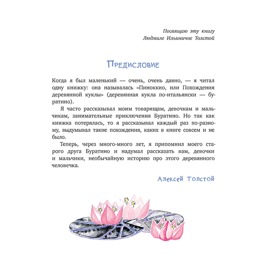 Детская книга "Толстой А. Золотой ключик, или Приключения Буратино (худ. Нинель Пирогова)" - 800 руб. Серия: Самый лучший подарок , Артикул: 5701030
