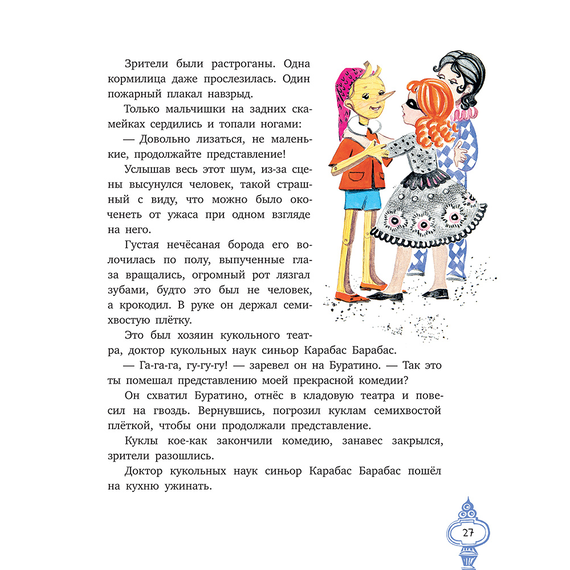 Детская книга "Толстой А. Золотой ключик, или Приключения Буратино (худ. Нинель Пирогова)" - 800 руб. Серия: Самый лучший подарок , Артикул: 5701030