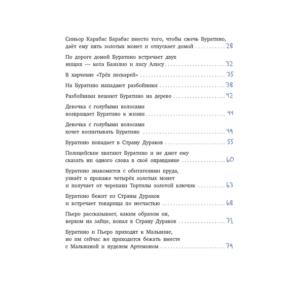 Детская книга "Толстой А. Золотой ключик, или Приключения Буратино (худ. Нинель Пирогова)" - 800 руб. Серия: Самый лучший подарок , Артикул: 5701030