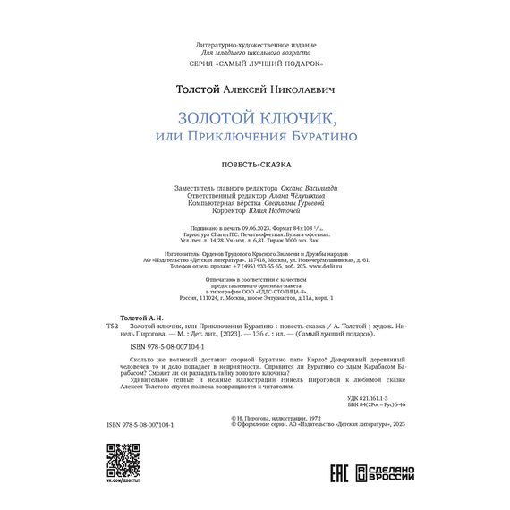 Детская книга "Толстой А. Золотой ключик, или Приключения Буратино (худ. Нинель Пирогова)" - 800 руб. Серия: Самый лучший подарок , Артикул: 5701030